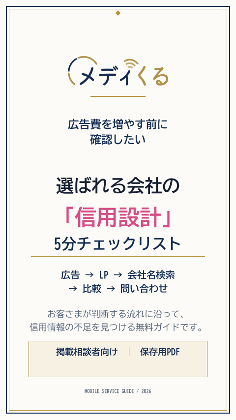 取材記事活用資料 選ばれる会社の信用設計 5分チェックリスト
