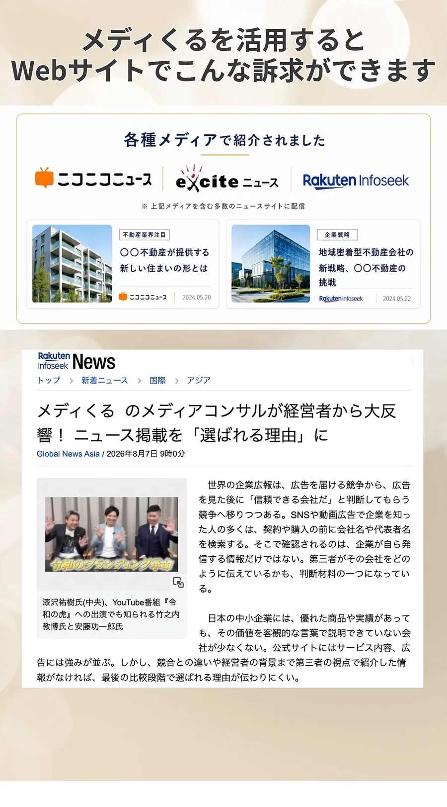 Rakuten Infoseek Newsに掲載された『メディくるのメディアコンサルが経営者から大反響! ニュース掲載を「選ばれる理由」に』の掲載例